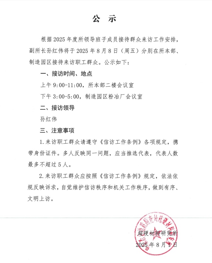 08.08接访公示.png