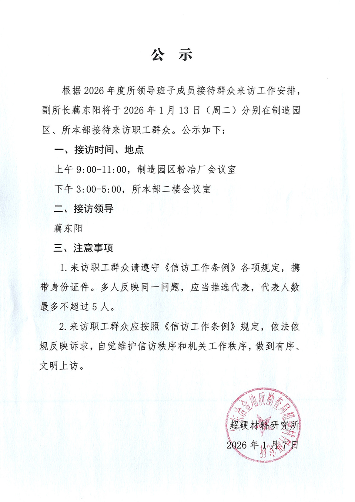 2026-1 藕东阳接访.jpg