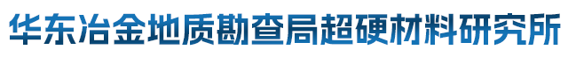 华东冶金地质勘查局超硬材料研究所